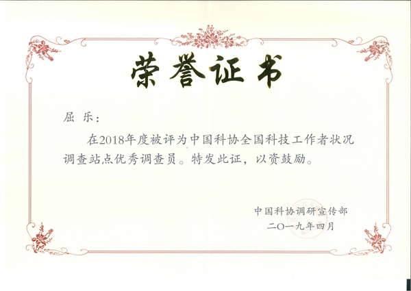 中国科协优秀调查员(2018年)-屈乐 - 副本.jpg