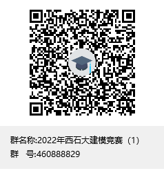 2022年西石大建模竞赛（1）群聊二维码