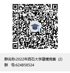2022年西石大学建模竞赛  (2)群聊二维码