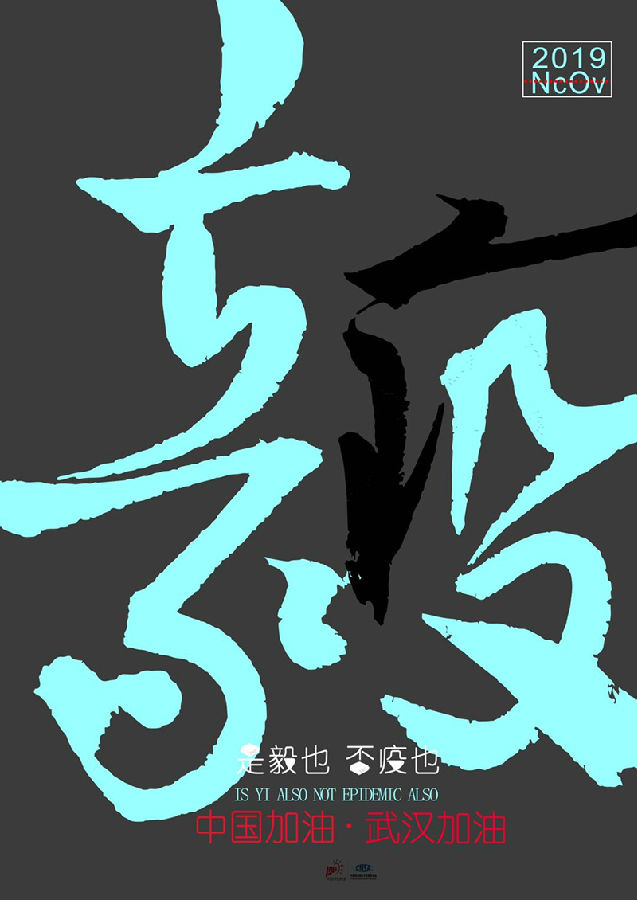 是毅也 否疫也-周亚伟-视觉传达1804-张宝平老师 - 副本.jpg